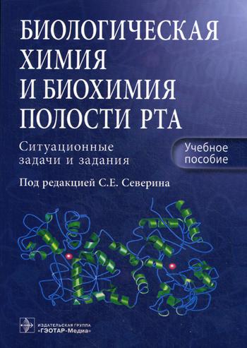 фото Книга биологическая химия и биохимия полости рта: ситуационные задачи и задания гэотар-медиа