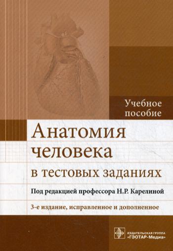 фото Книга анатомия человека в тестовых заданиях гэотар-медиа