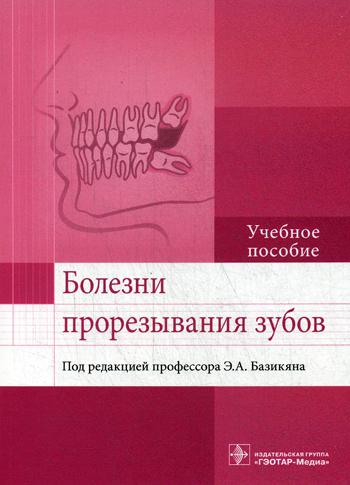 фото Книга болезни прорезывания зубов гэотар-медиа