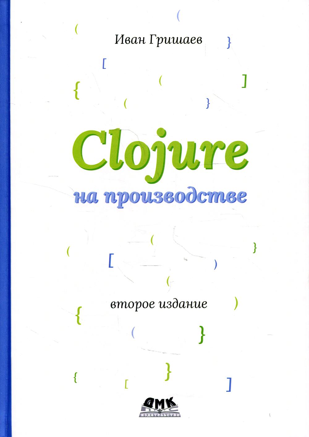 фото Книга clojure на производстве дмк пресс