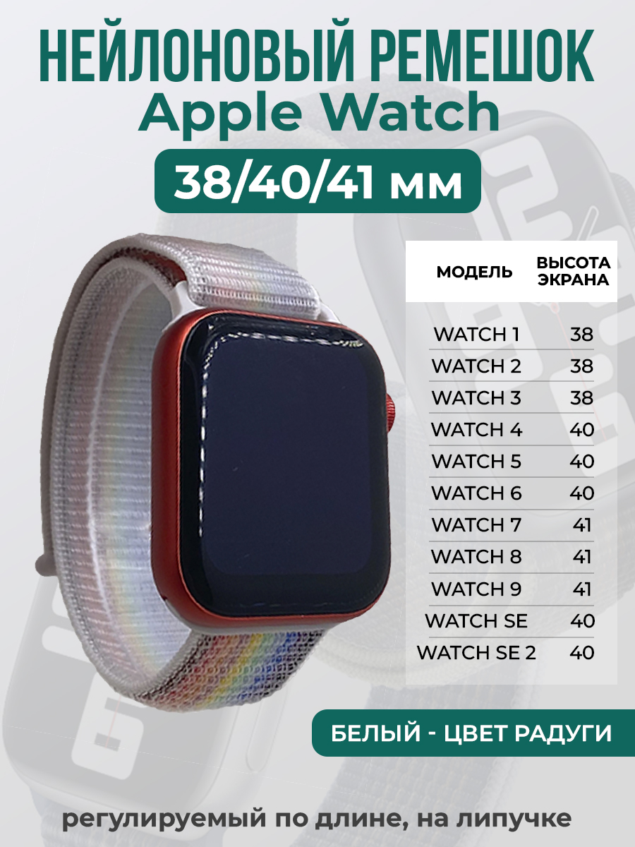 

Ремешок на липучке для Apple Watch 1-9 / SE (38/40/41 мм), белый - цвет радуги, Белый;красный;зеленый;желтый;синий, Apple Watch 1-9 / SE (38/40/41 мм)