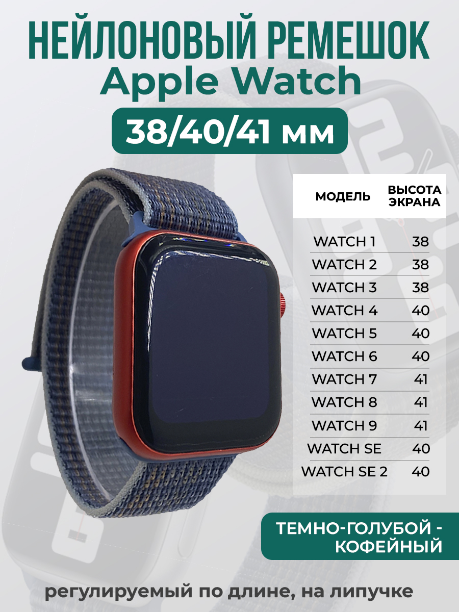 

Ремешок на липучке для Apple Watch 1-9 / SE (38/40/41 мм), темно-голубой - кофейный, Apple Watch 1-9 / SE (38/40/41 мм)