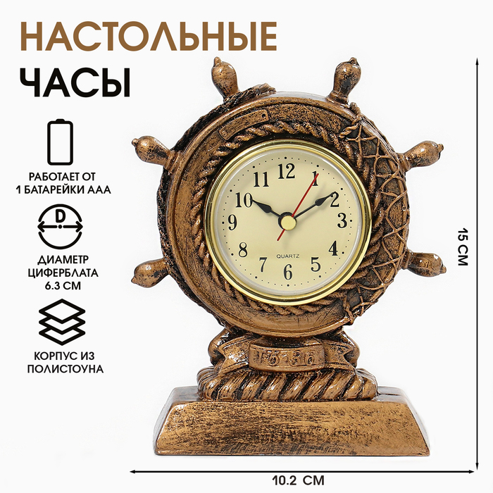 

Часы настольные, каминные "Штурвал", 10.2 х 4 х 15 см, d циферблата - 6.3 см