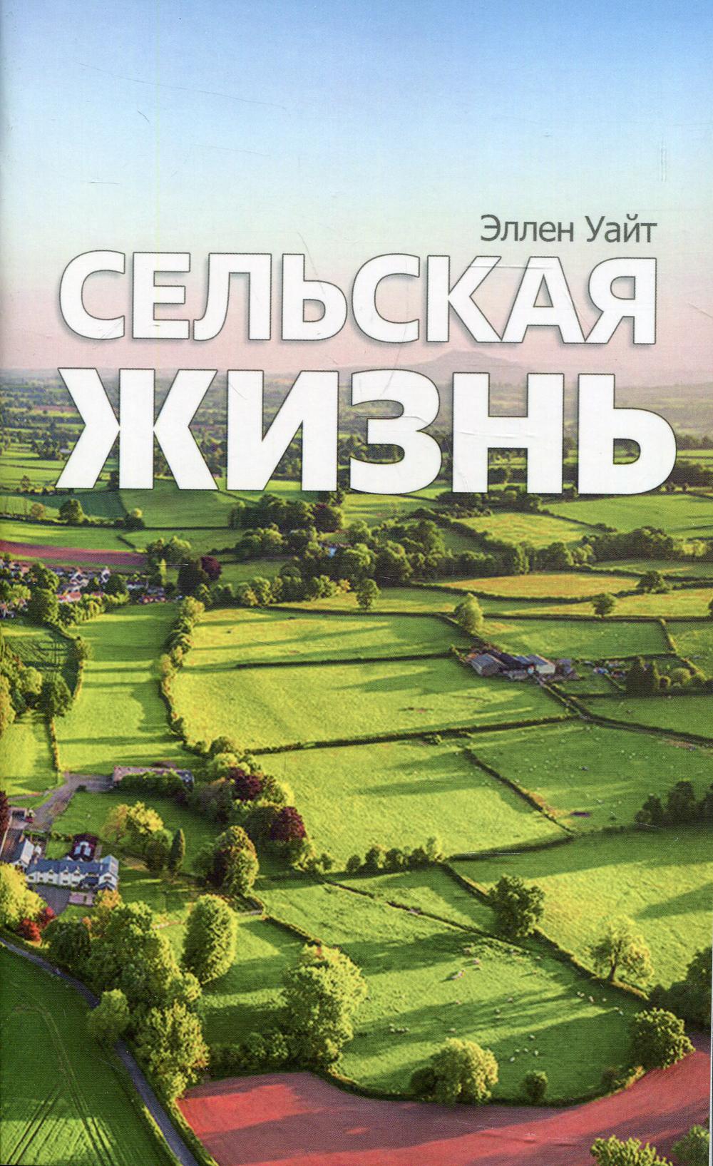 фото Книга сельская жизнь источник жизни