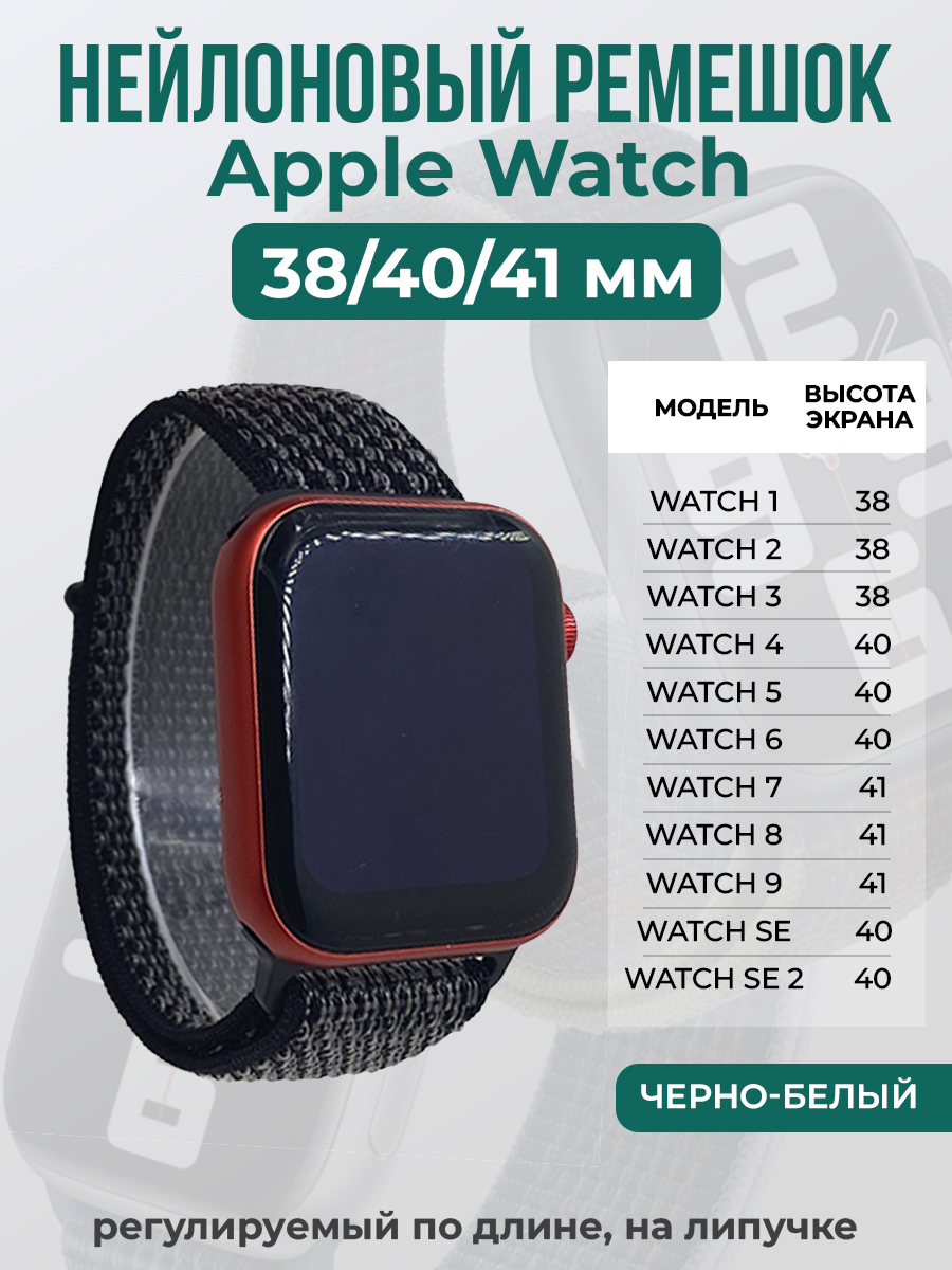 

Ремешок на липучке для Apple Watch 1-9 / SE (38/40/41 мм), черно-белый, Белый;черный, Apple Watch 1-9 / SE (38/40/41 мм)