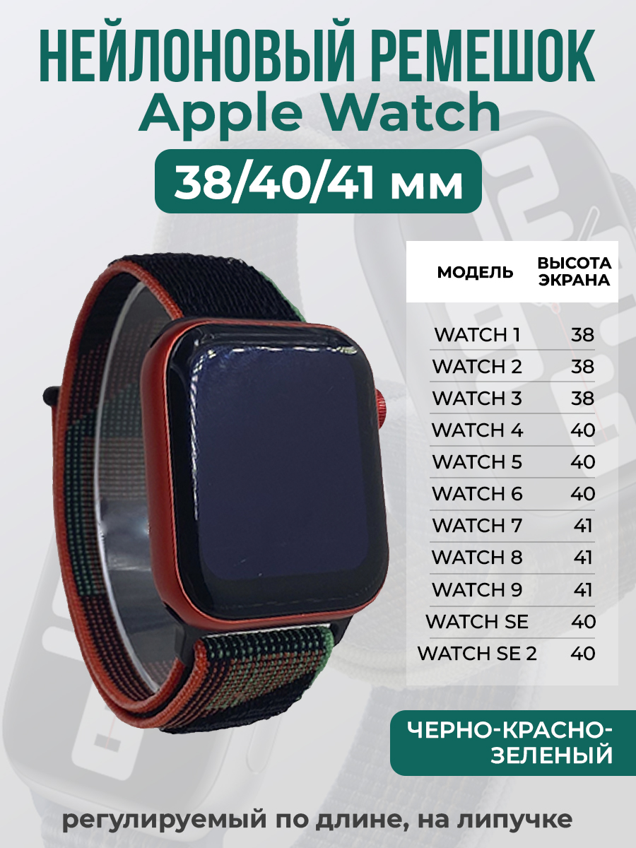 

Ремешок на липучке для Apple Watch 1-9 / SE (38/40/41 мм), черно-красно-зеленый, Apple Watch 1-9 / SE (38/40/41 мм)