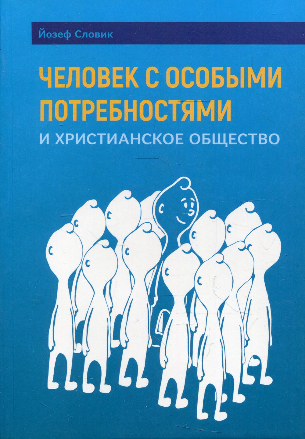 

Человек с особыми потребностями и христианское общество