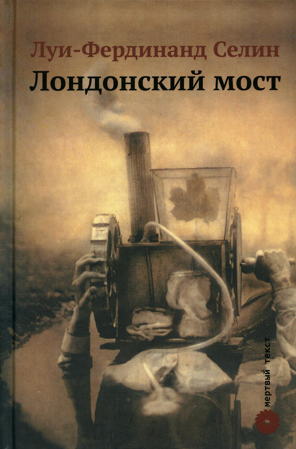 

Книга Лондонский мост