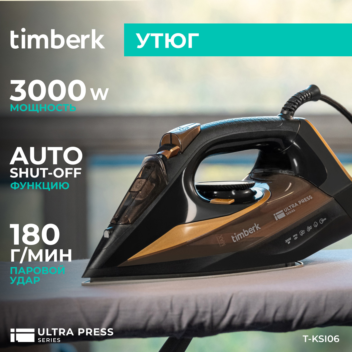 

Утюг Timberk T-KSI06 черный, золотистый, T-KSI06