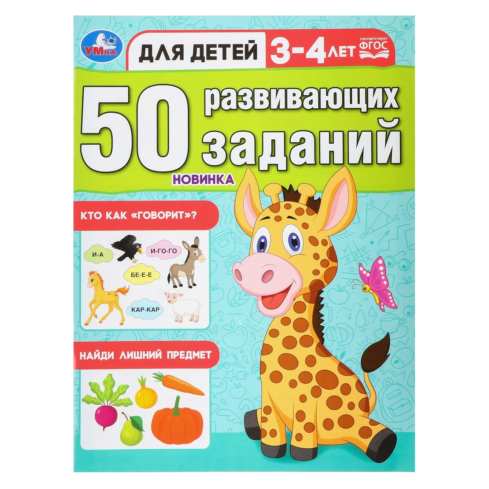 

50 развивающих заданий Для детей 3-4 лет