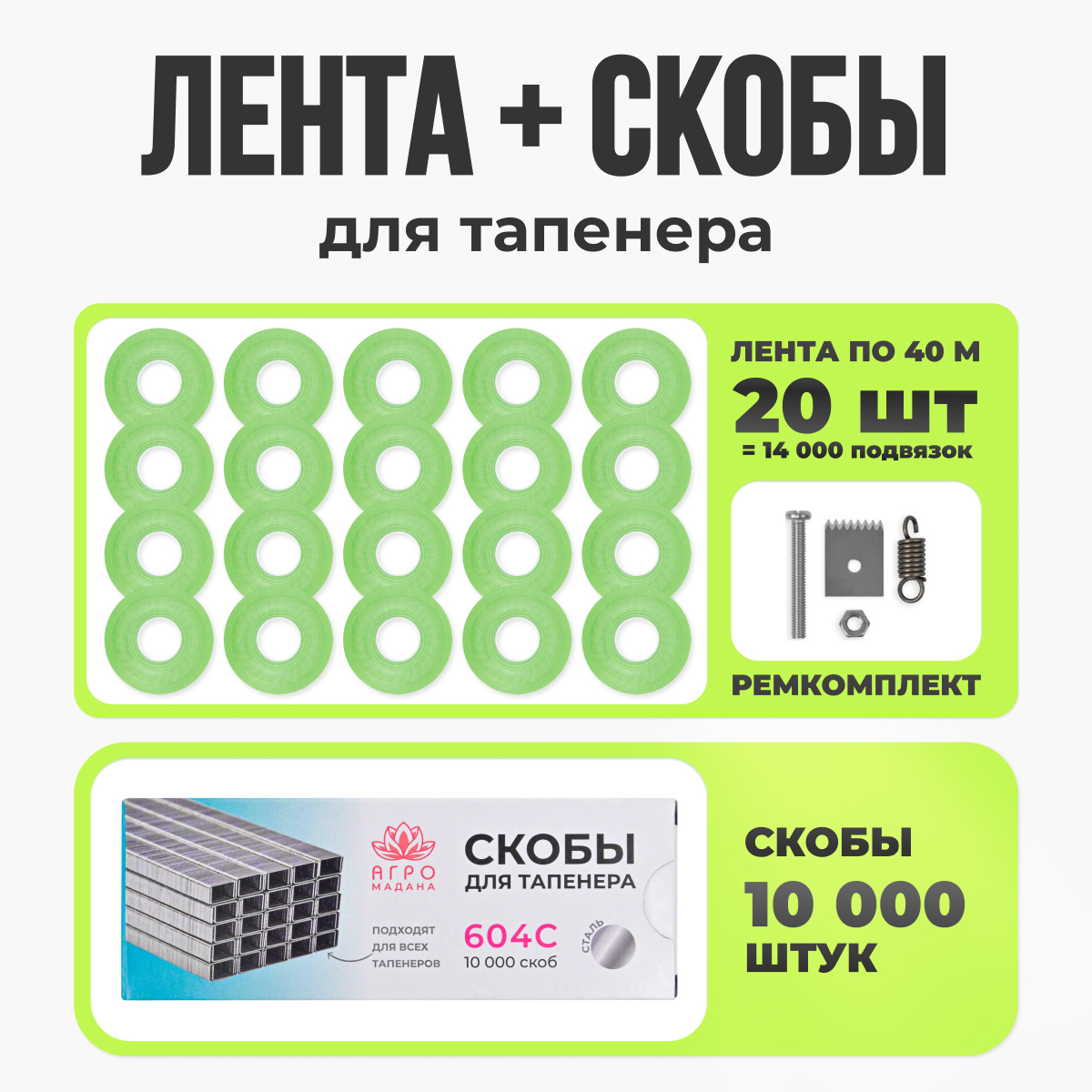 Лента Мадана для тапенера 20шт 40м-110мкр + скобы 10000шт(1упаковка)+ремкомплект / 1082598