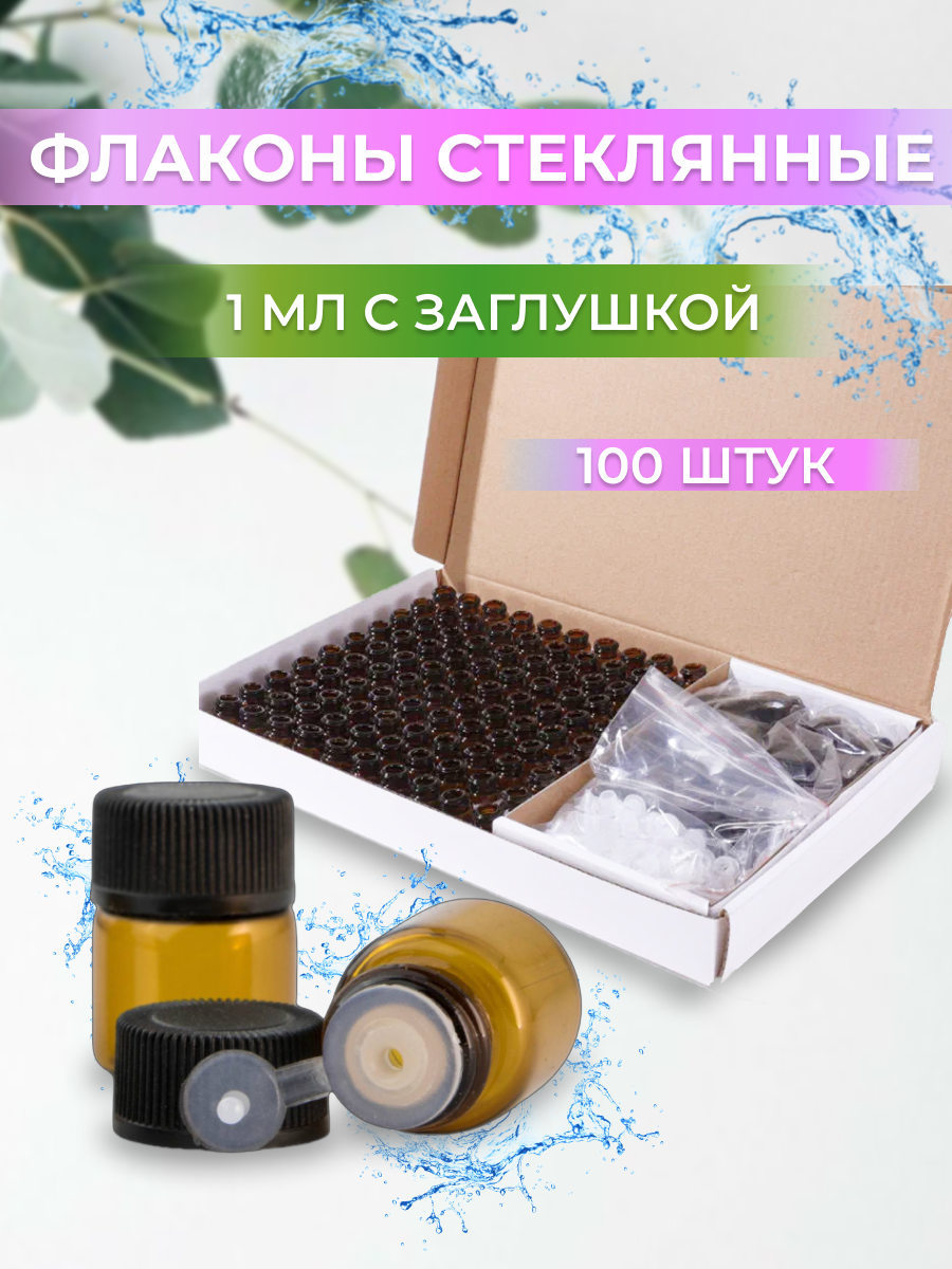 Стеклянные флаконы для эфирных масел, 1 мл * 100 шт