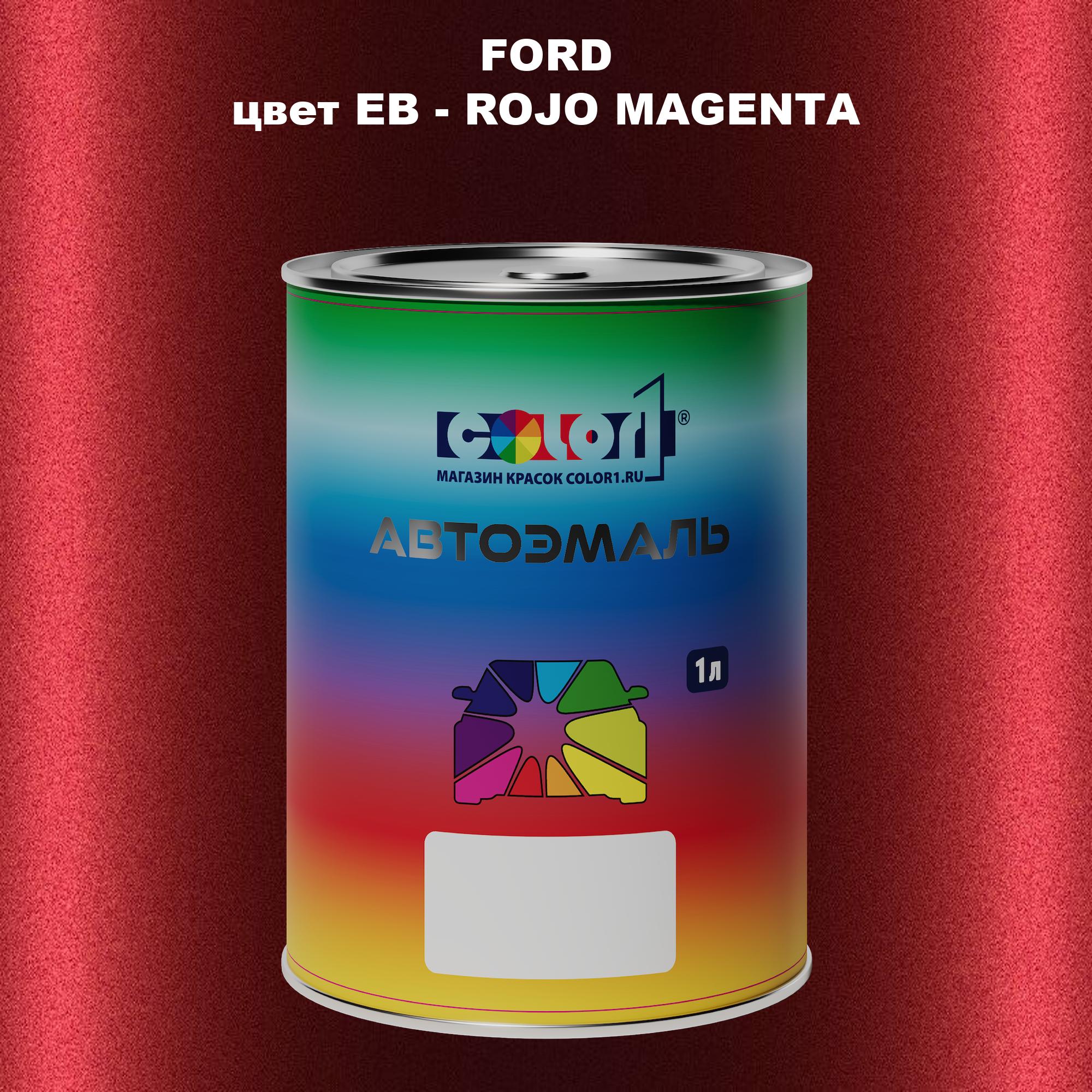 

Автомобильная краска COLOR1 для FORD, цвет EB - ROJO MAGENTA, Прозрачный