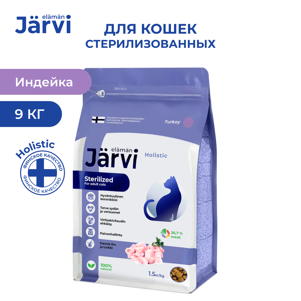 Сухой корм для кошек Jarvi полнорационный, для стерилизованных, индейка, 9 кг