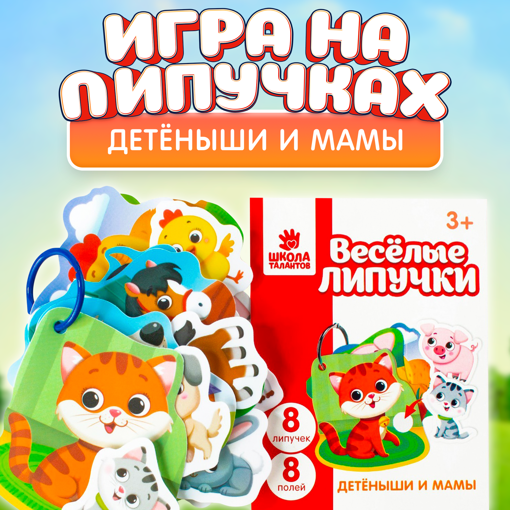 

Игра на липучках Весёлые липучки Детёныши и мамы, Игры на липучках