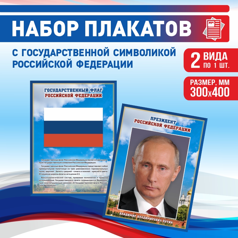 

Набор постеров ПолиЦентр из 2 шт на стену Флаг Президент 30х40 см, Наборх2ФлагПрезидентСин