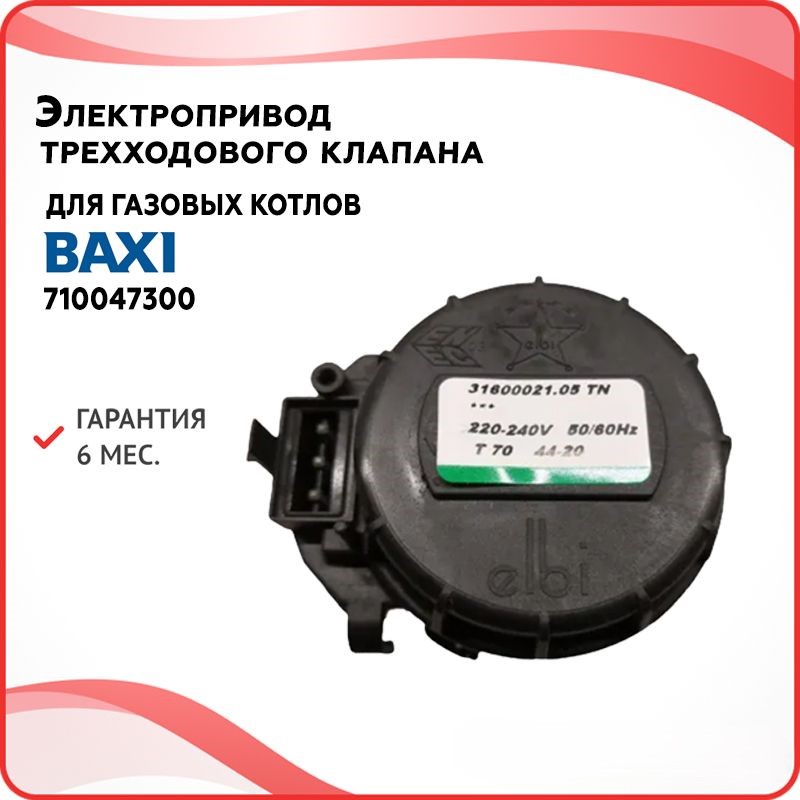 

Сервопривод для котлов Baxi 710047300, Черный, 31600001