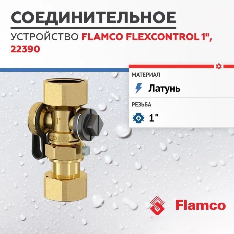 Соединительное устройство Flamco Flexcontrol 1