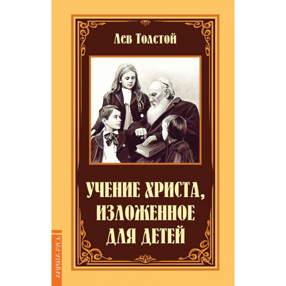

Учение Христа, изложенное для детей