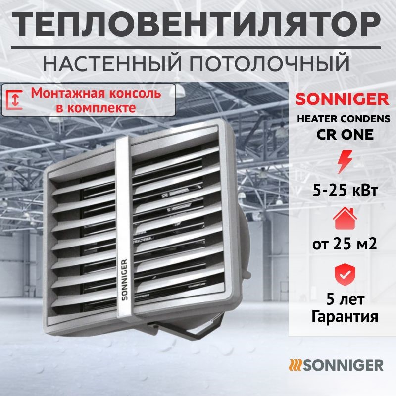 

Тепловентилятор водяной SONNIGER CR ONE (5-25 кВт) и монтажная консоль SONNIGER, Sonniger_25