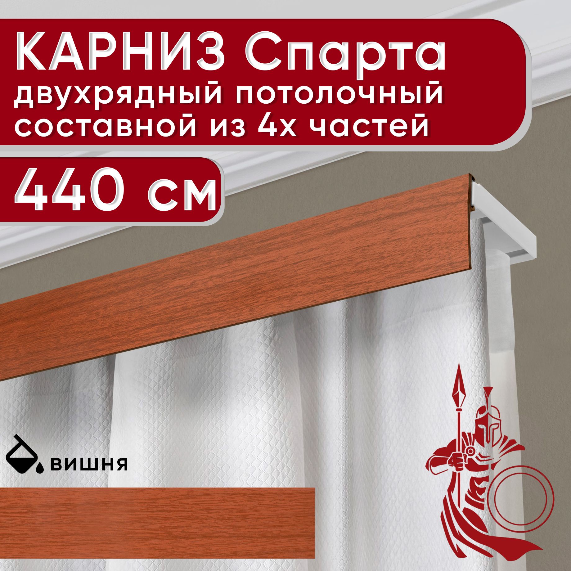 

Карниз УЮТ с декоративной планкой Спарта, вишня 440 см, Коричневый, СпартаБезБок50мм