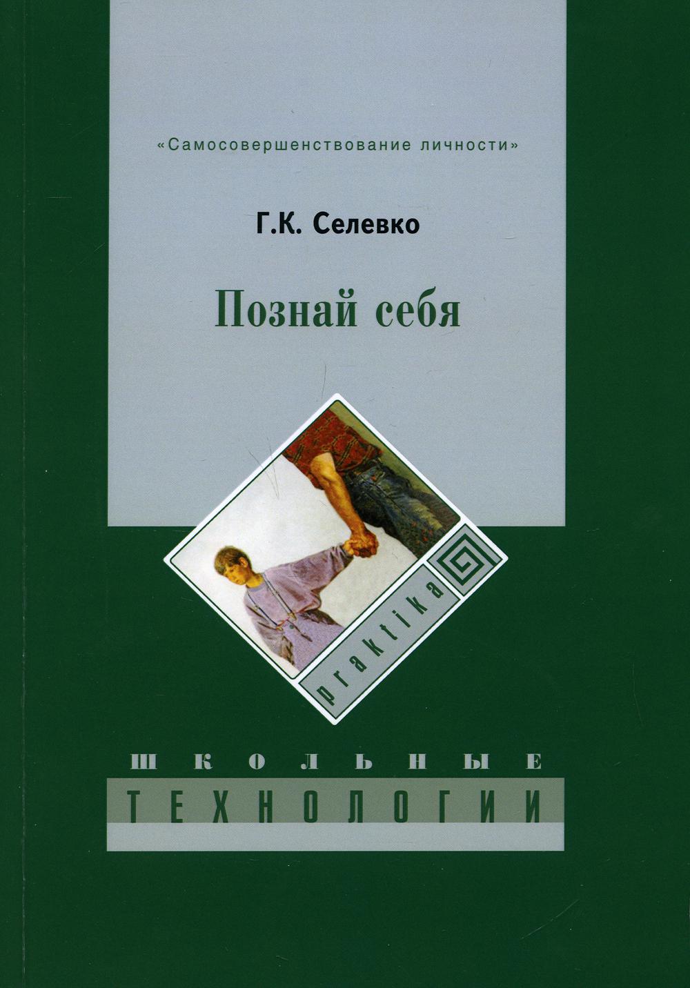 

Книга Познай себя