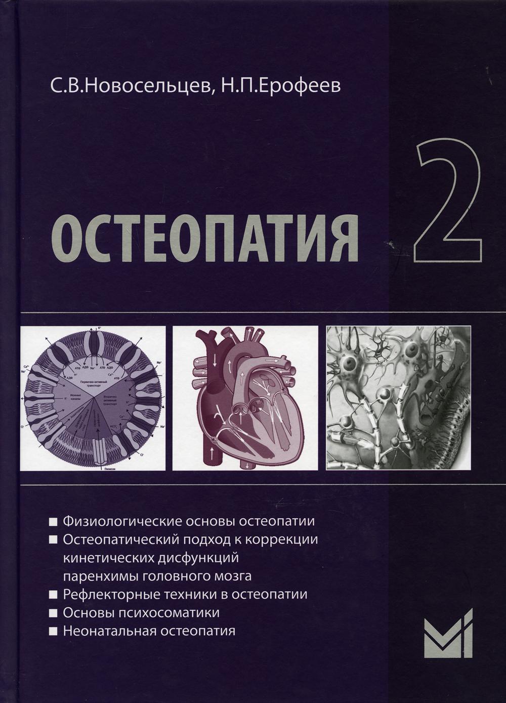 фото Книга остеопатия 2: учебник для вузов медпресс-информ