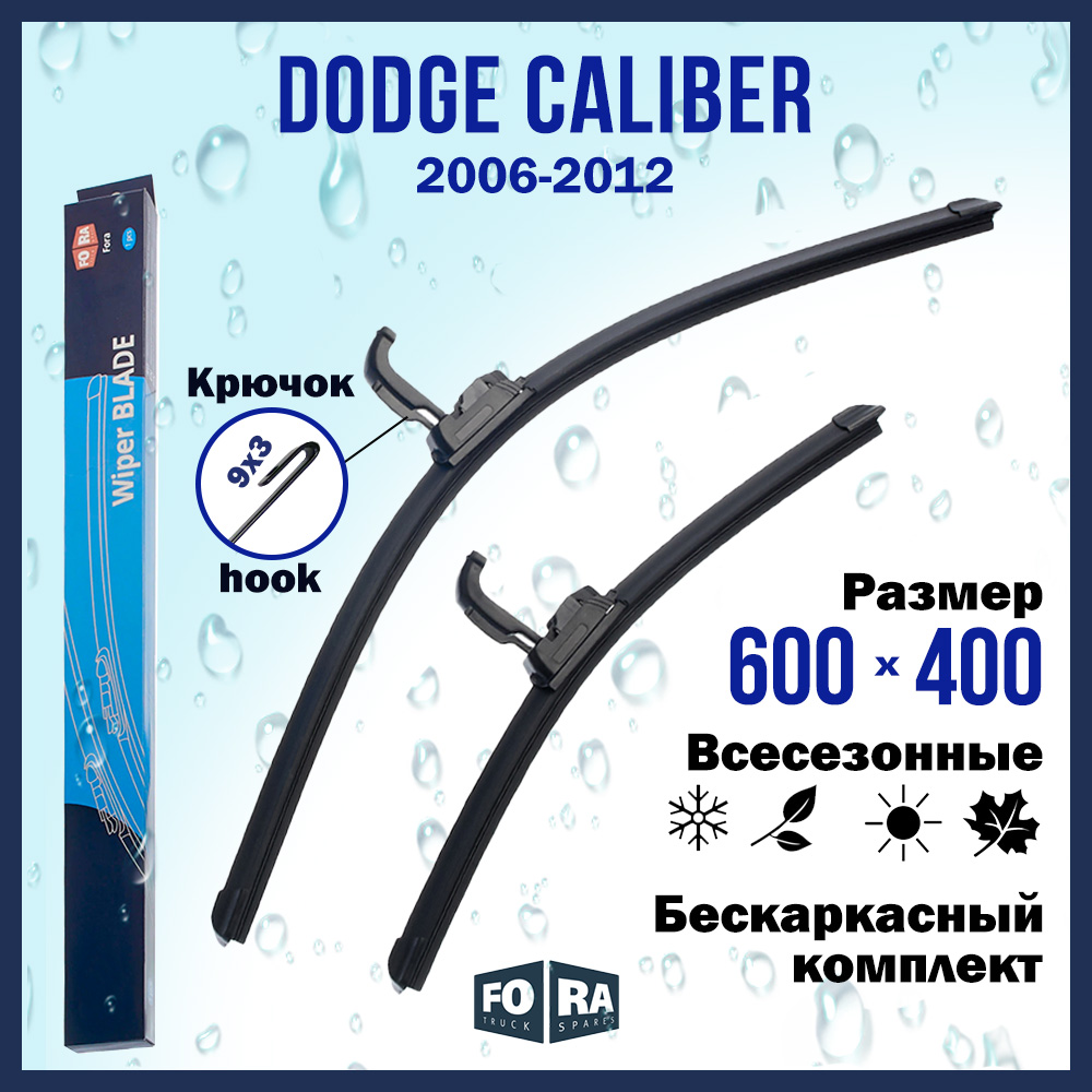 

Комплект щеток стеклоочистителя FORA для Dodge Caliber (2006-2012) 600х400 мм