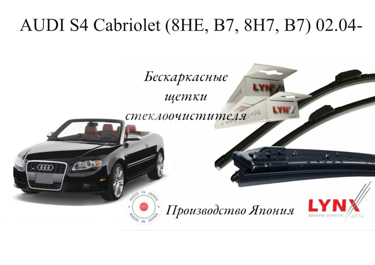 

Щетки стеклоочистителя LYNXauto бескаркасные LYNXauto AUDI S4 Cabrio 8HE B7 8H7 B7 04-, LYNXauto AUDI S4 Cabriolet (8HE, B7, 8H7, B7) 02.04-