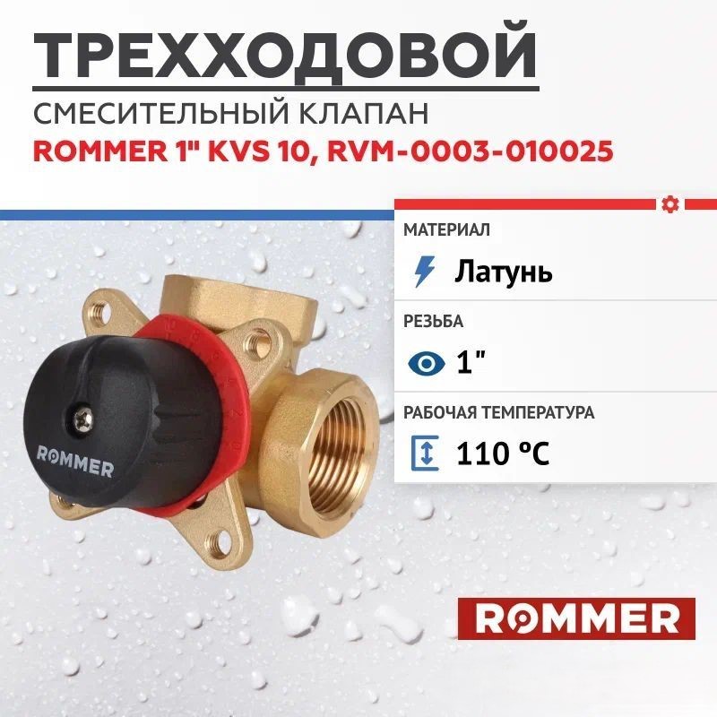 Трехходовой смесительный клапан ROMMER 1 KVs 10 Rvm-0003-010025 3197₽