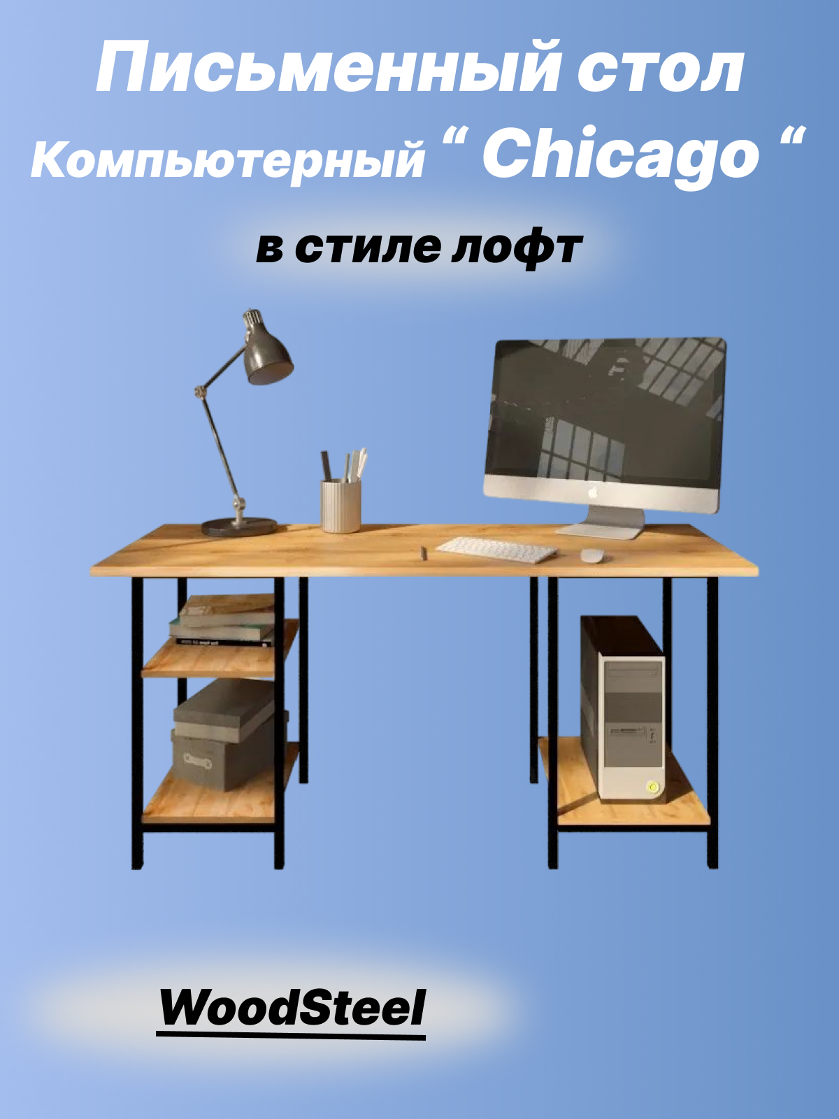 Компьютерный письменный стол WOODSTEEL Chicago 76х150х58см Дуб Крафт Золото 8055₽