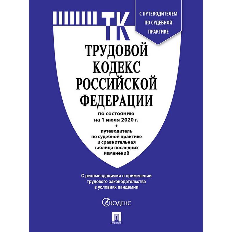 

Трудовой кодекс РФ с табл.изм.и путевод.по суд.прак 1218082