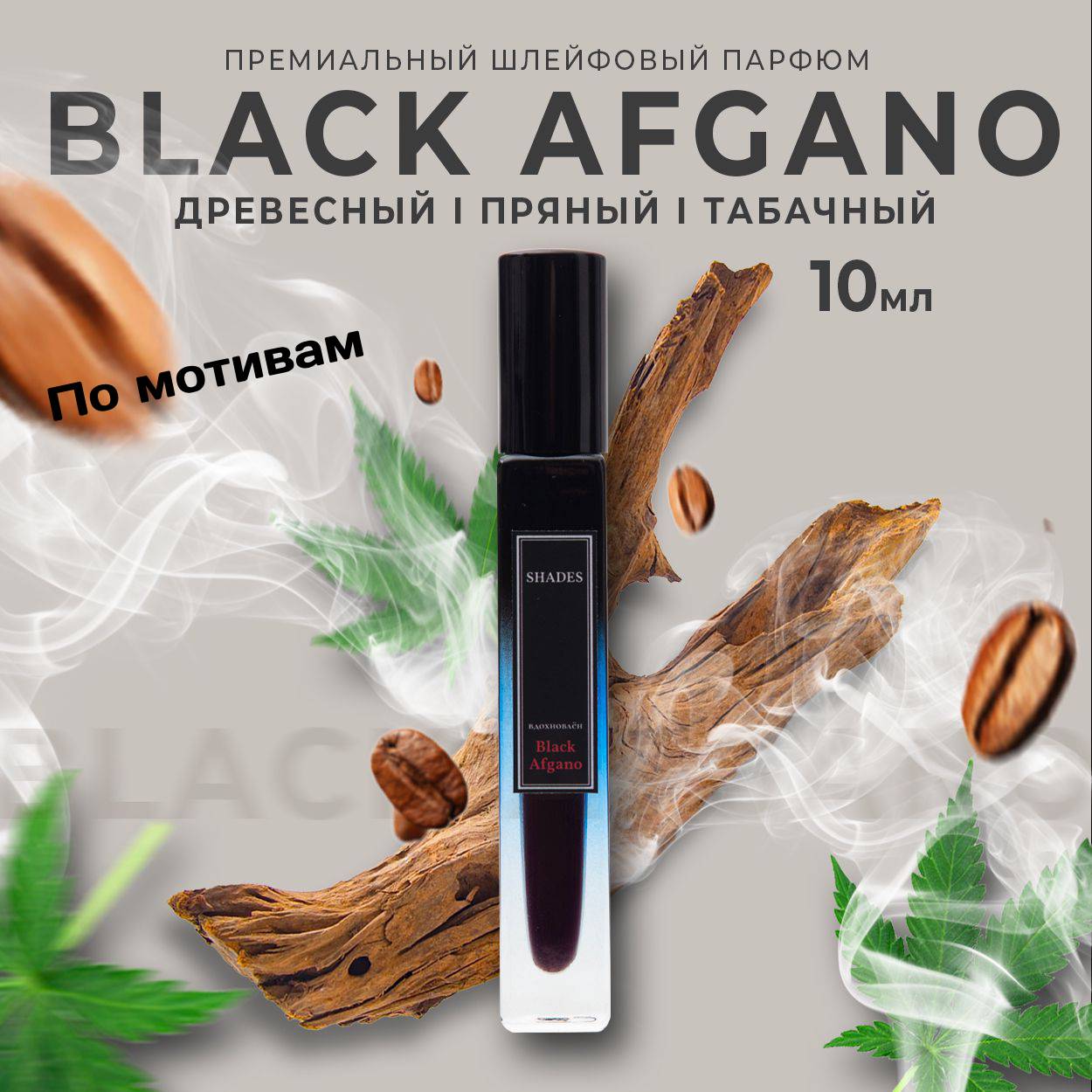 

Масляные Духи Мужские Black Afgano По Мотивам Black Afgano Parfum 10 Мл