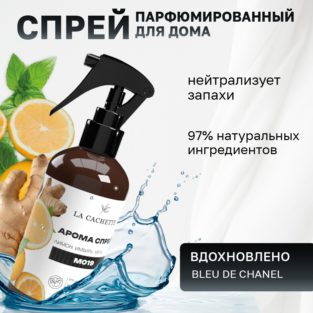 

Спрей для авто и дома La Cachette M019 Bleu de 250мл, Коричневый, M019