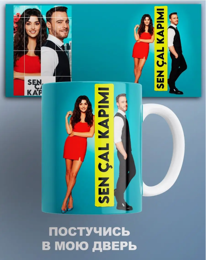

Кружка с принтом Постучись в мою дверь Knock on my door Серкан Болат Эда, Кружка Постучись в мою дверь/Knock on my door/Серкан Болат/Эда/сериал/с принтом. 330 мл
