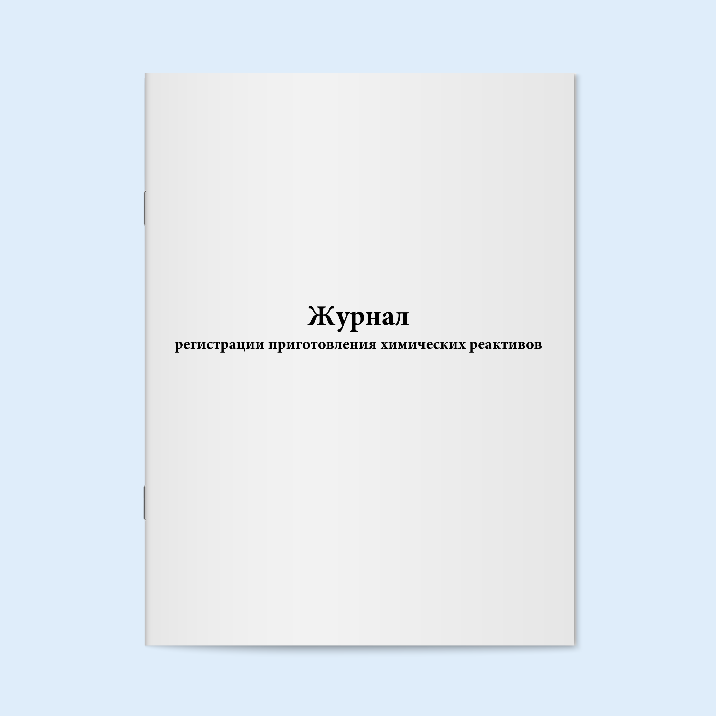 

Журнал регистрации приготовления химичес Сити Бланк 90942