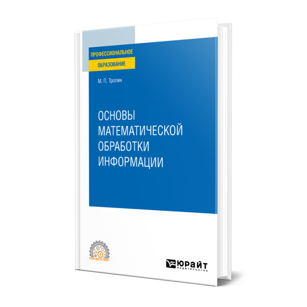 фото Книга основы математической обработки информации юрайт