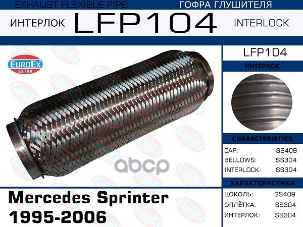 

Гофра глушителя Mercedes Sprinter 1995-2006 (Interlock)