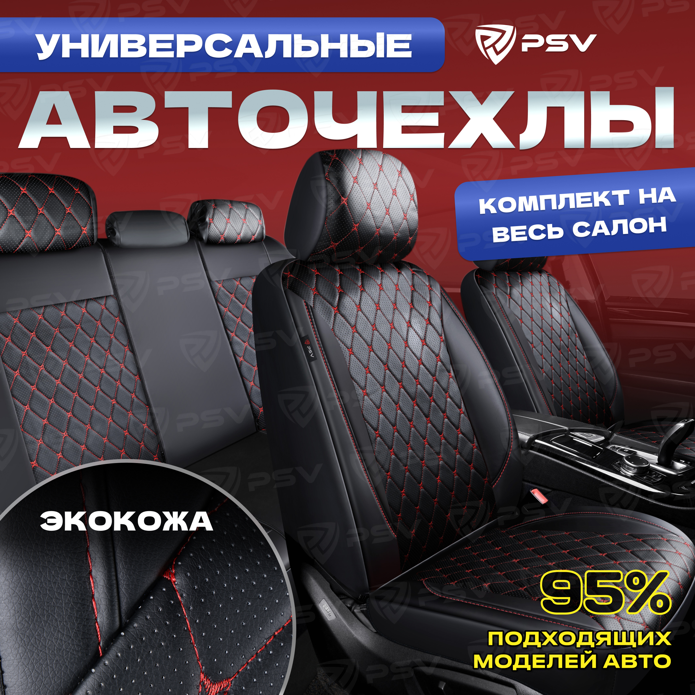 

Чехлы на сиденья PSV Graf Next (Черный/Ромб красный/строчка красная) ромб + экокожа 136301, Красный;черный, Graf Next