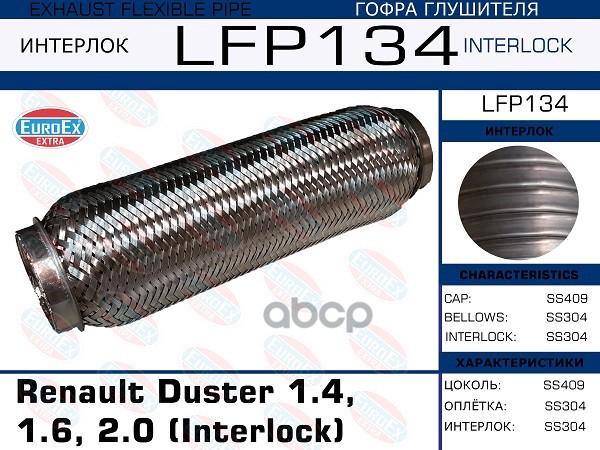 

LFP134_гофра глушителя!Interlock Renault Duster 1.4, 1.6, 2.0