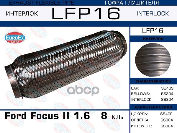 

LFP16_гофра глушителя ! Ford Focus II 1.6 8 кл. (Interlock)