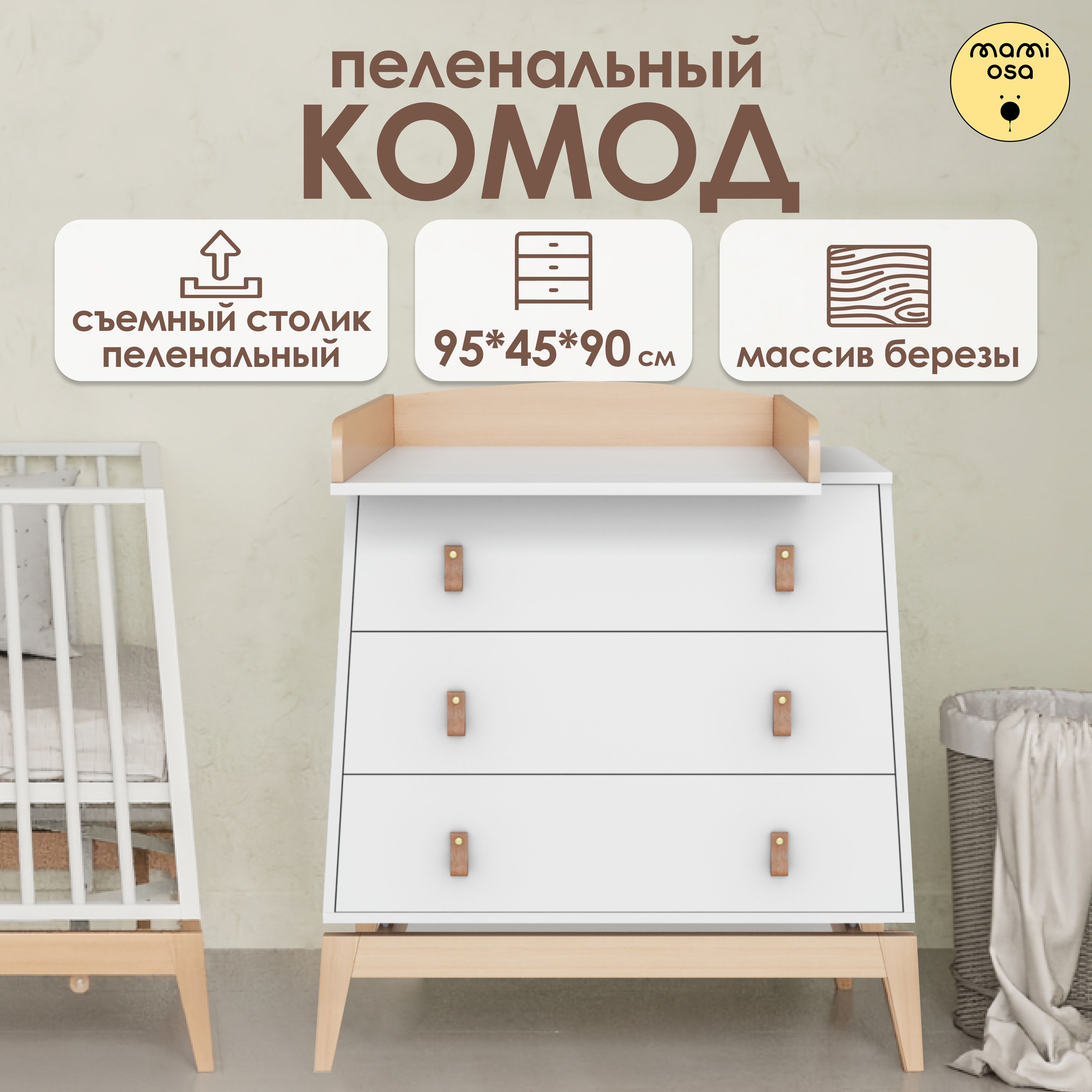 Комод детский MAMIOSA Сomoda para ninos белыйбук 19000₽