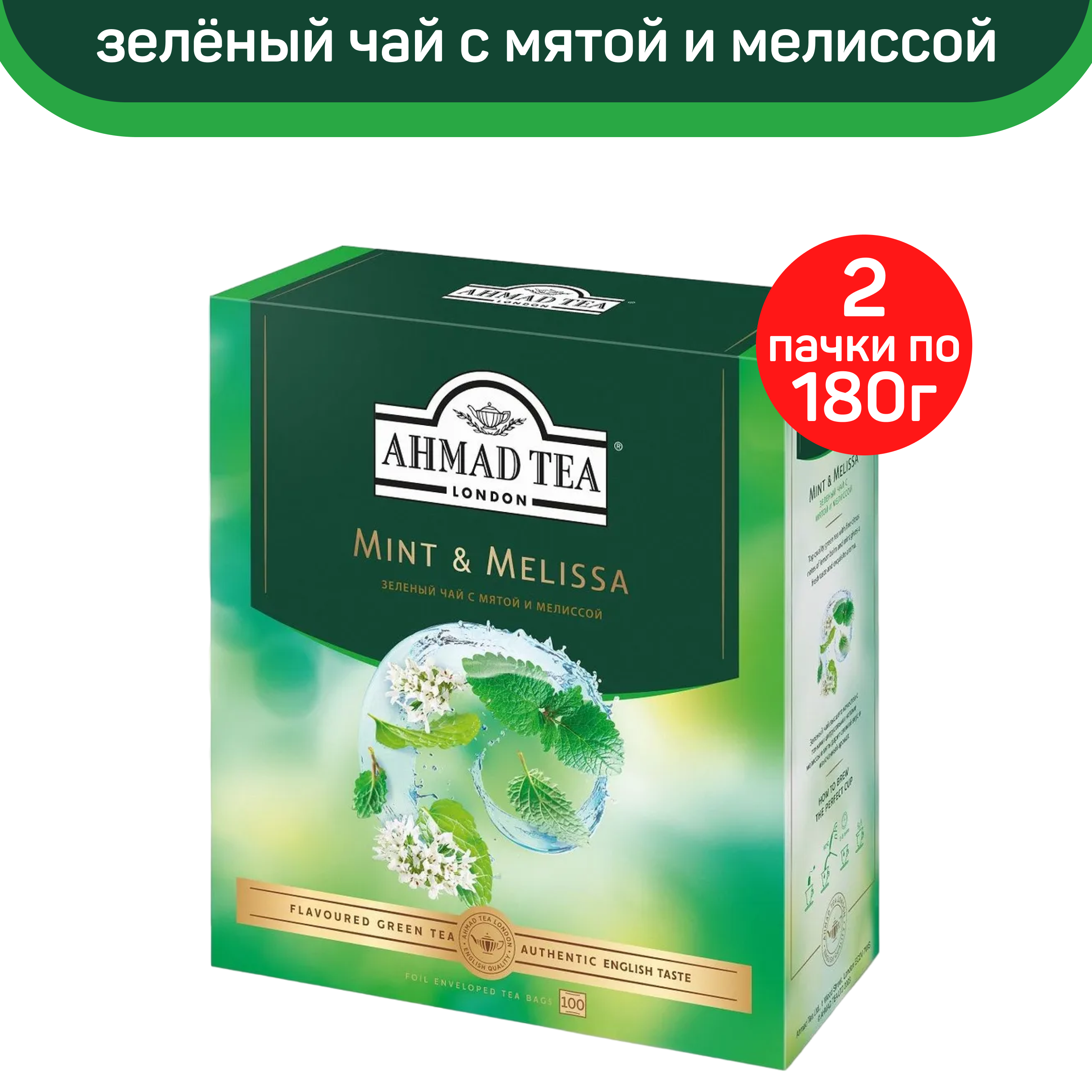 

Чай зеленый Ahmad Mint & Melissa, с мятой и мелиссой, 2 упаковки по 100 шт