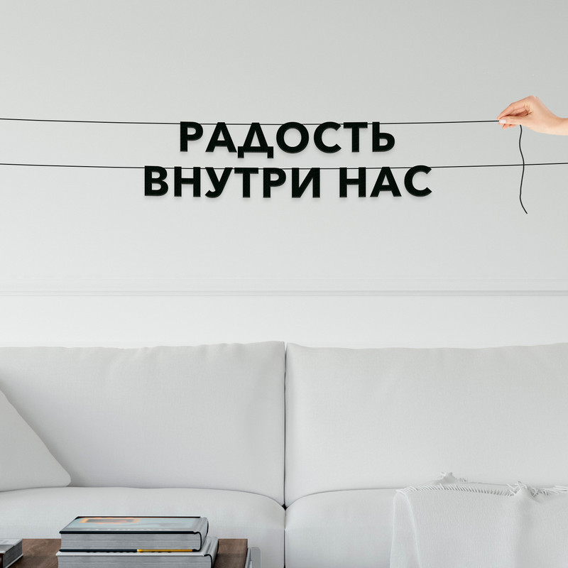 

Гирлянда-растяжка Радость внутри нас VN235 черная, Черный, Радость внутри нас