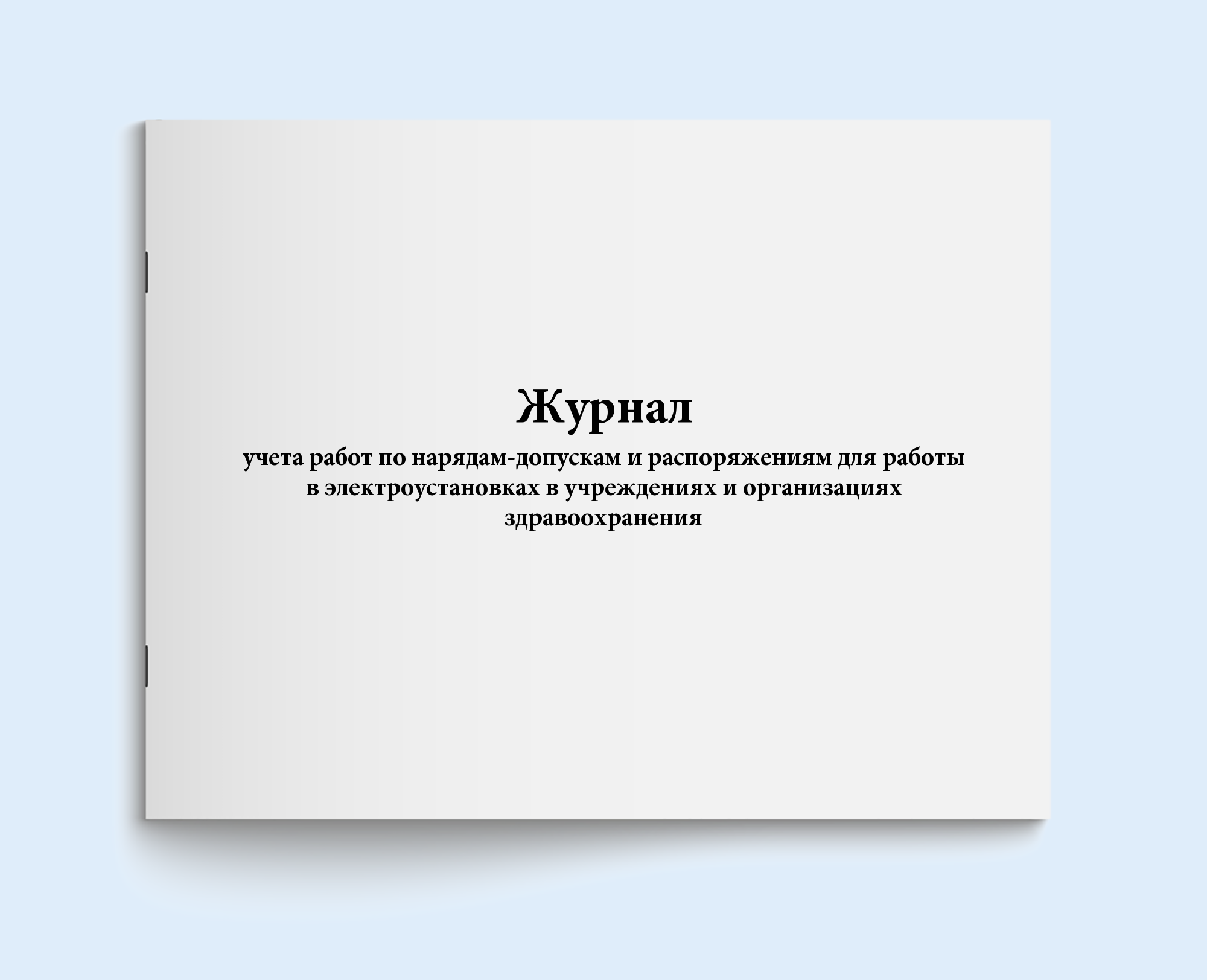 

Журнал учета работ по нарядам-допускам и Сити Бланк 19281