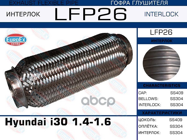 

LFP26_гофра глушителя ! Hyundai i30 1.4-1.6 (Interlock)
