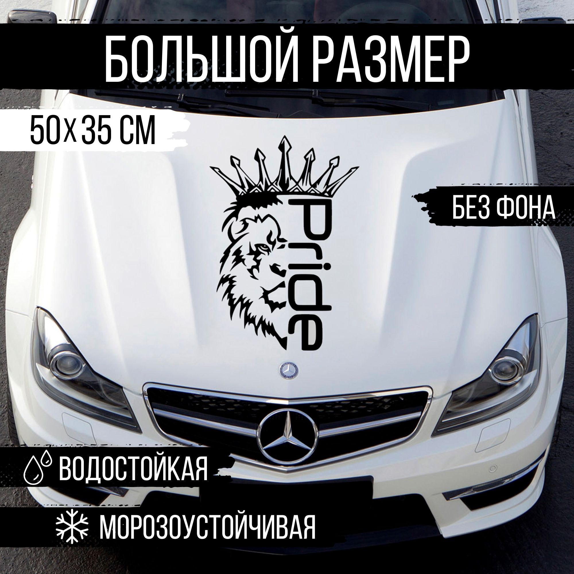 Наклейка на авто Наклейкин, Лев PRIDE, черный, 50 см