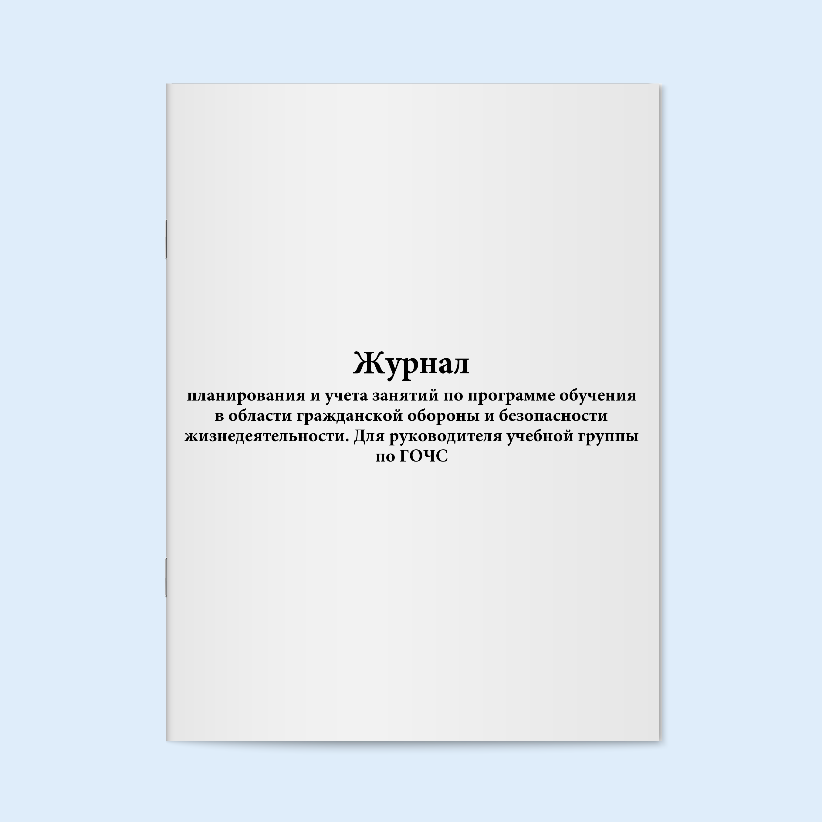 

Журнал планирования и учета занятий по п Сити Бланк 18586