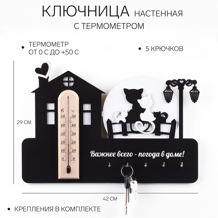 

Ключница на стену "Важнее всего - погода в доме", 29 х 42 см, с термометром