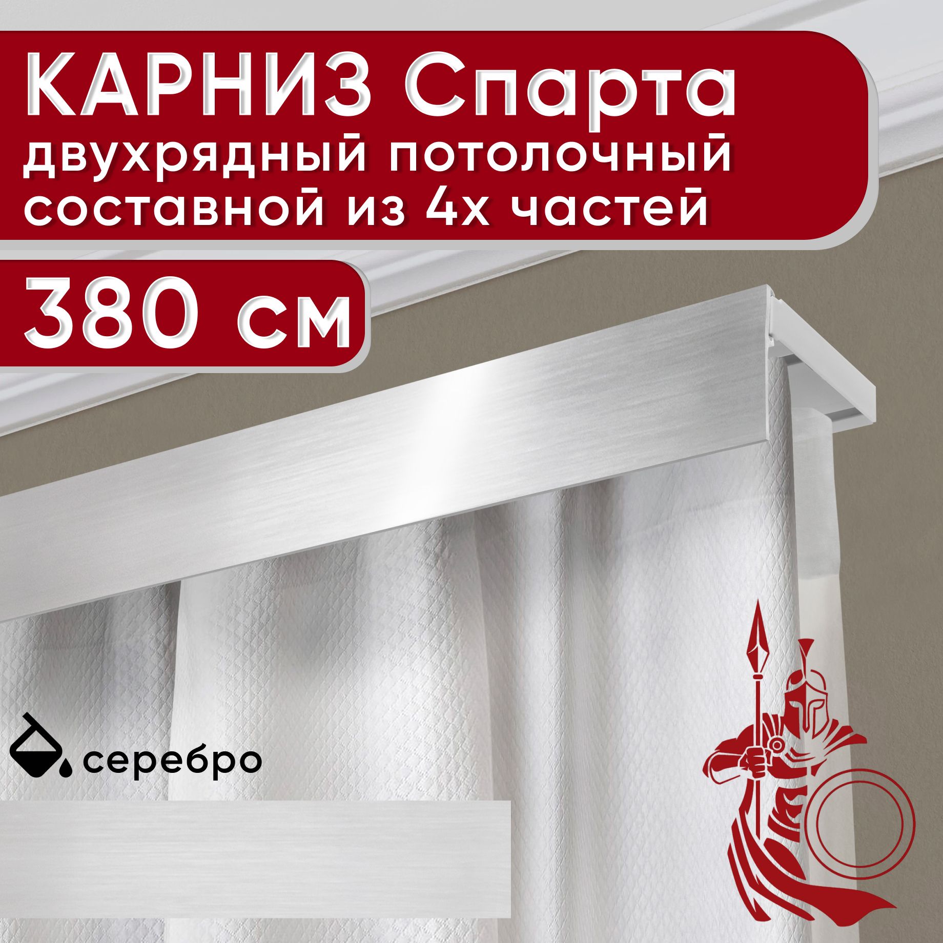 

Карниз УЮТ с блендой Спарта, серебро 380 см, Серебристый, СпартаБезБок50мм